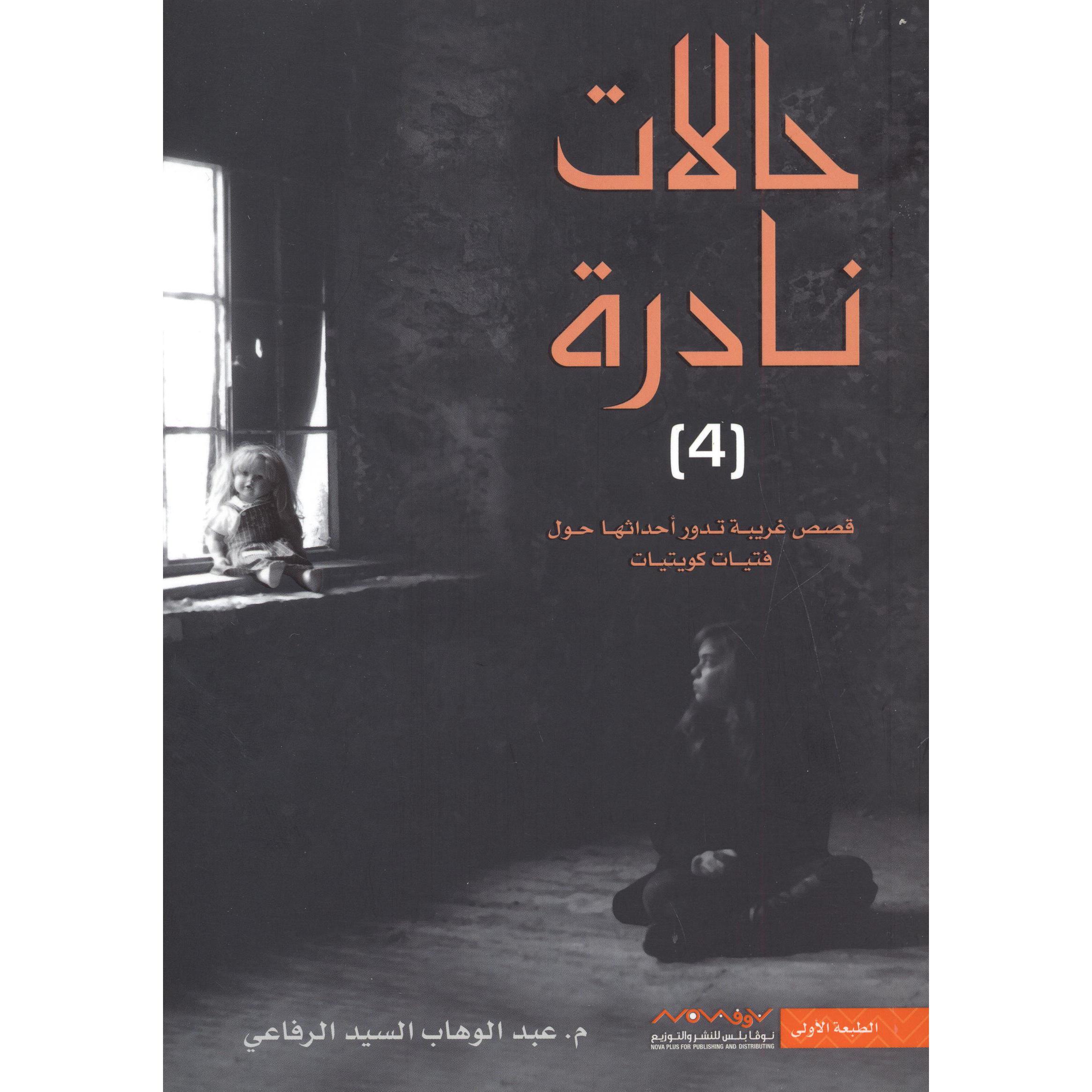 4 (قصص غريبة تدور أحداثها حول فتيات كويتيات) حالات نادرة