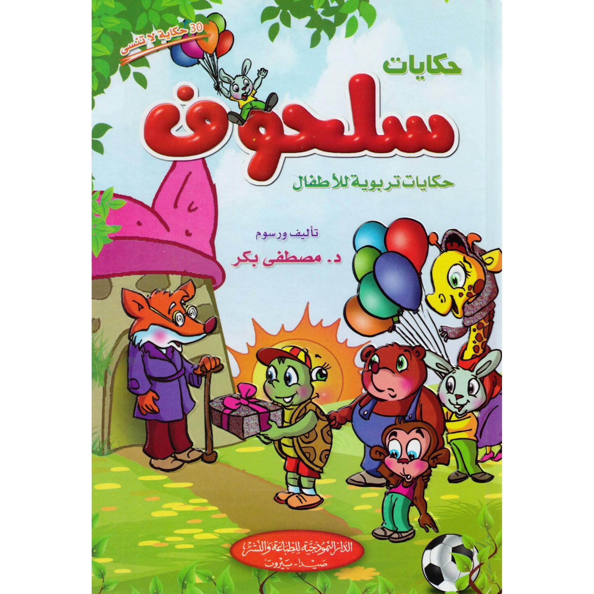 حكايات سلحوف حكايات تربوية للاطفال | Children Books | Arabic Books | Children's Books | Children - Younger (6-9) | Children Story Books (5 - 8)