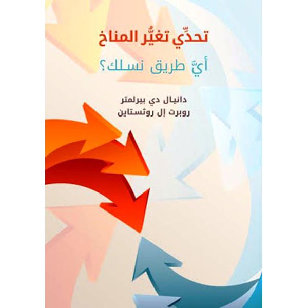 تحدي تغير المناخ أي طريق نسلك