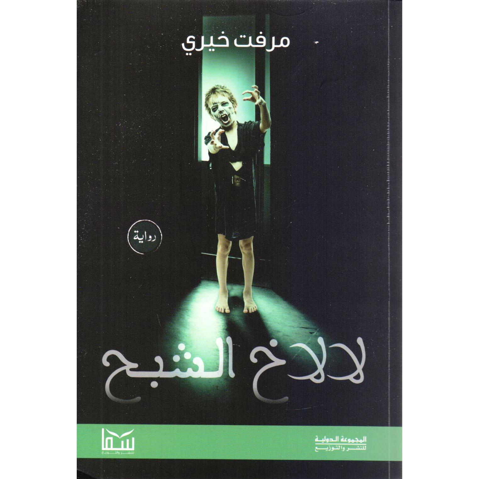 ‎الاخ الشبح‎ | الكتب العربية | الشحن الدولي | الأدب والشعر | الروايات الخيالية