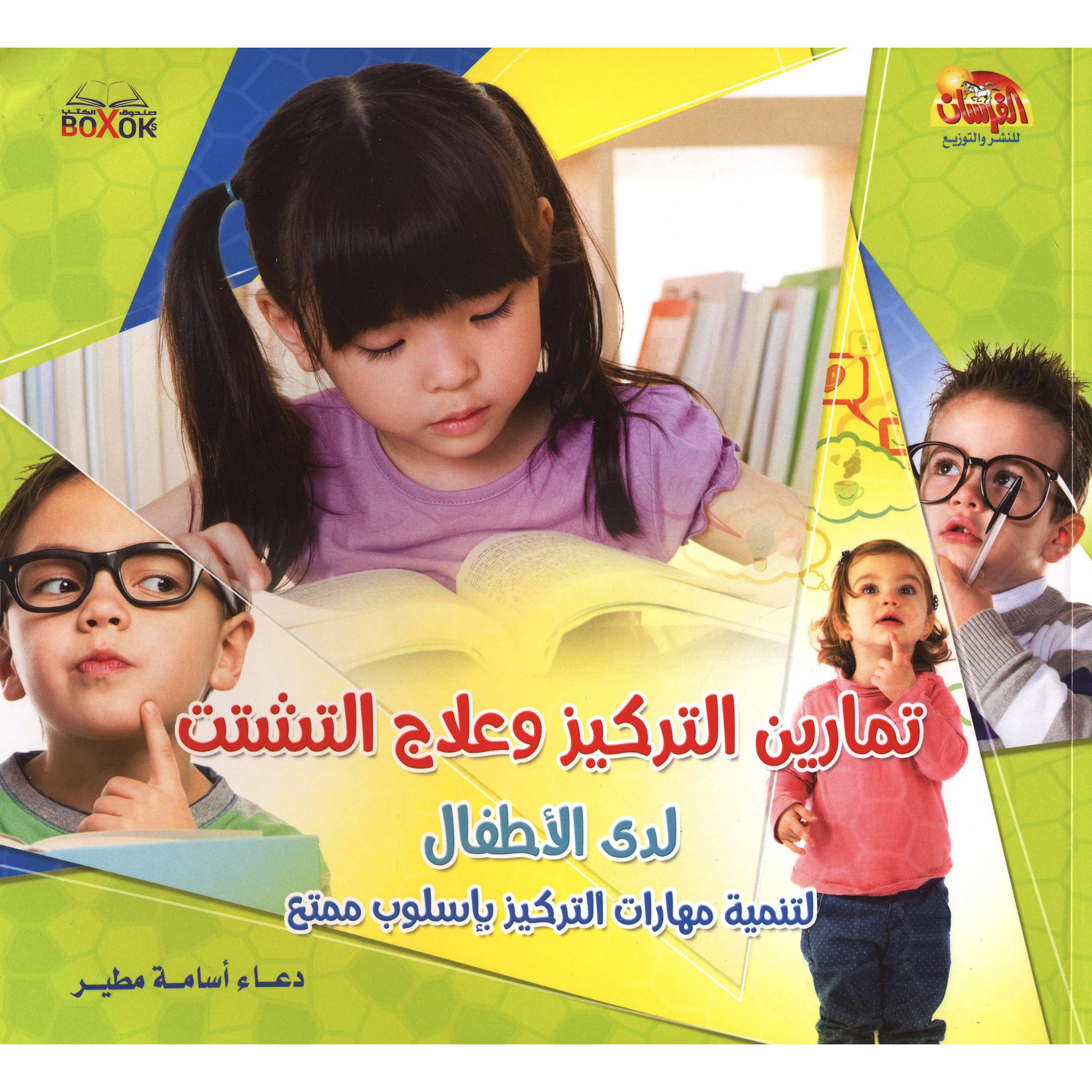 تمارين التركيز وعلاج التشتت لدى الاطفال