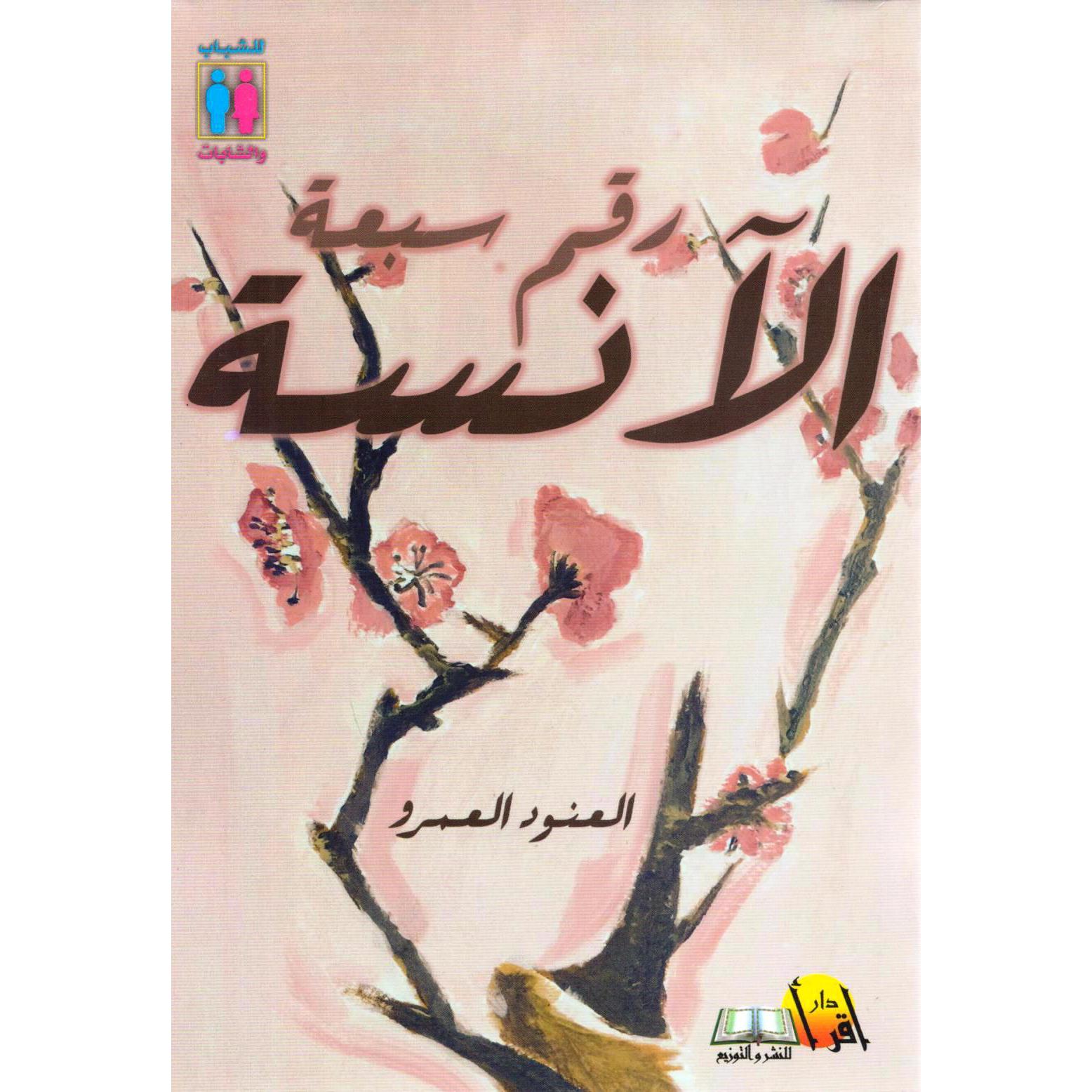 ‎الانسة رقم سبعة‎ | الكتب العربية | الشحن الدولي | الأدب والشعر | الروايات الخيالية