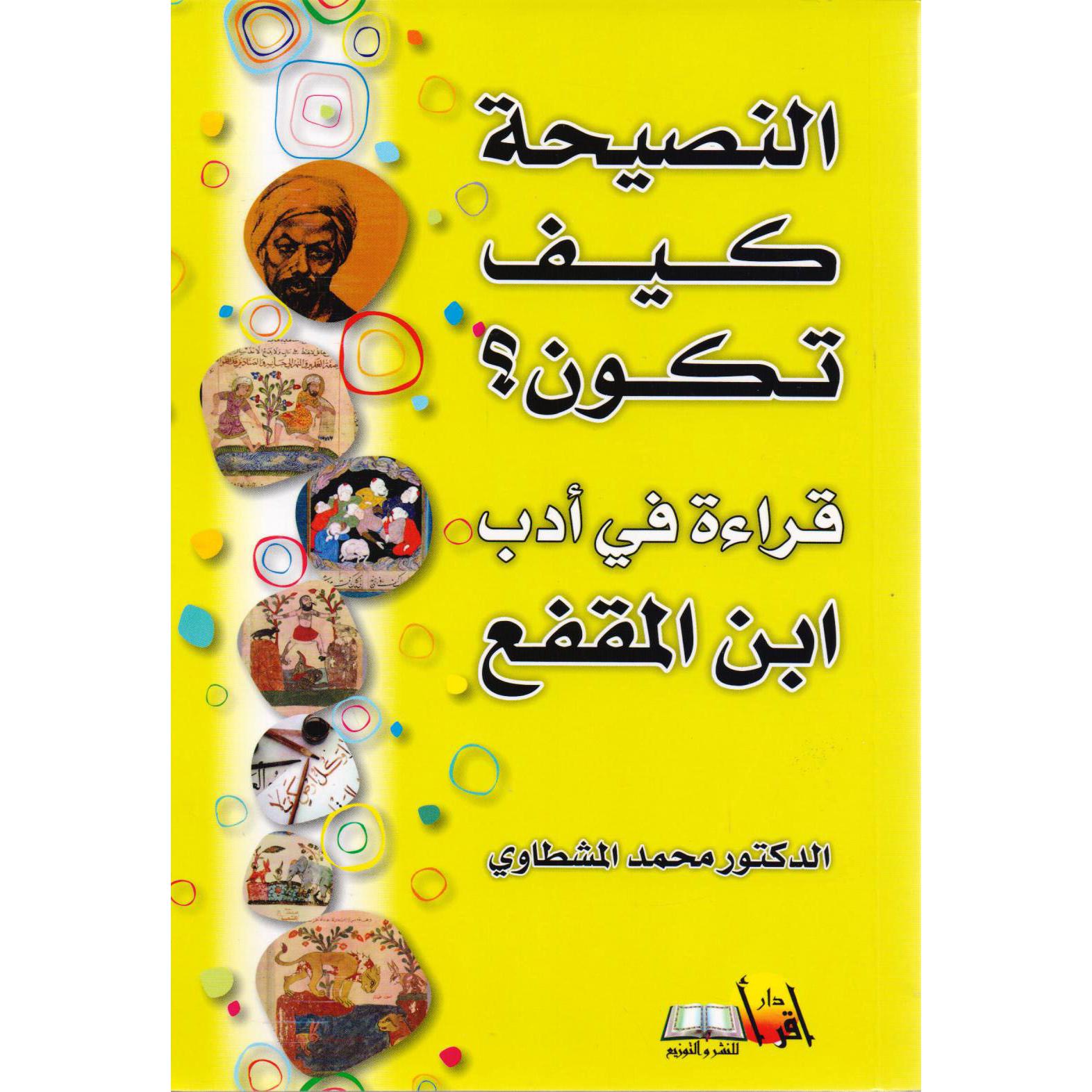 النصيحة كيف تكون قراءة في أدب ابن المقفع | Fiction & Literature | Arabic Books | Literature