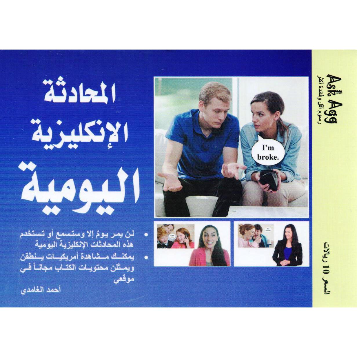 المحادثة الانجليزية اليومية