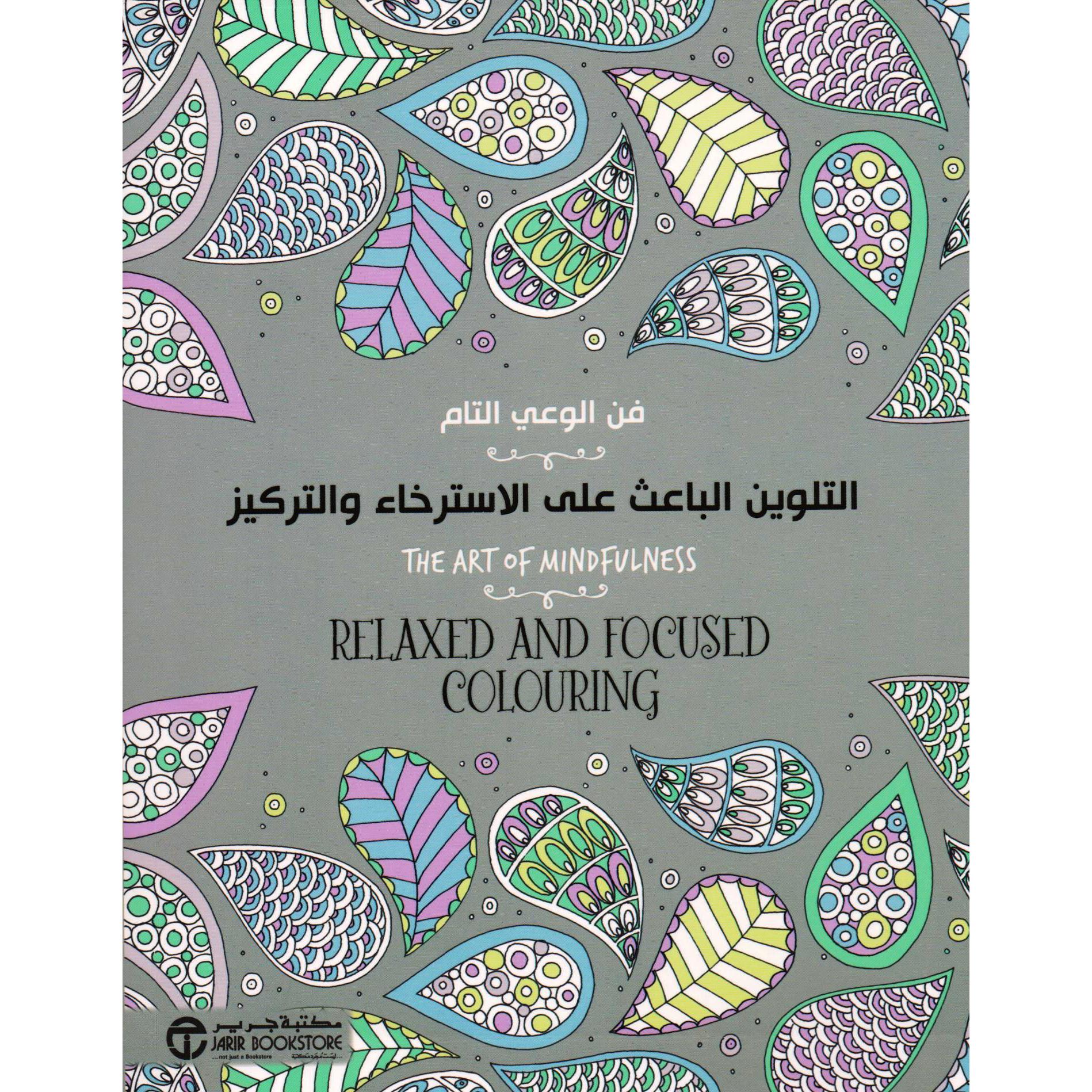‎التلوين الباعث على الاسترخاء والتركيز فن الوعي التام‎ | كتب تلوين للكبار | إصدارات مكتبة جرير | الأفضل مبيعاً | الهوايات والأشغال اليدوية | الكتب العربية | الشحن الدولي