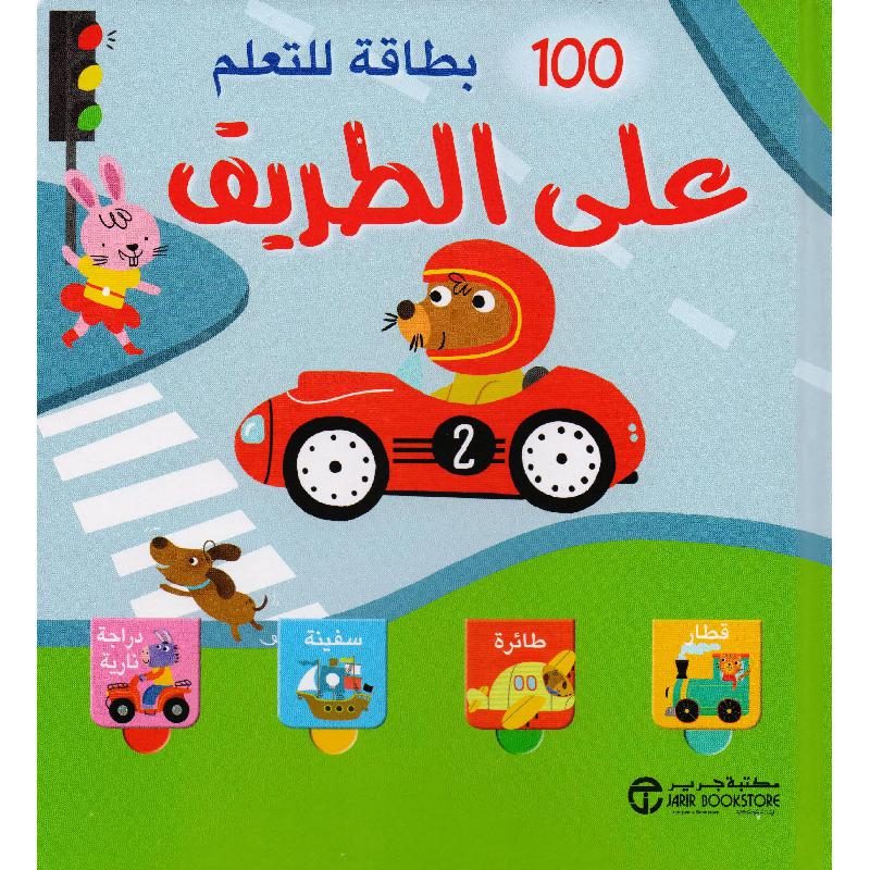 ‎100 بطاقة للتعلم على الطريق‎ | إصدارات مكتبة جرير | الكتب العربية | الشحن الدولي | الأطفال | كتب كرتونية للاطفال (3 - 5)