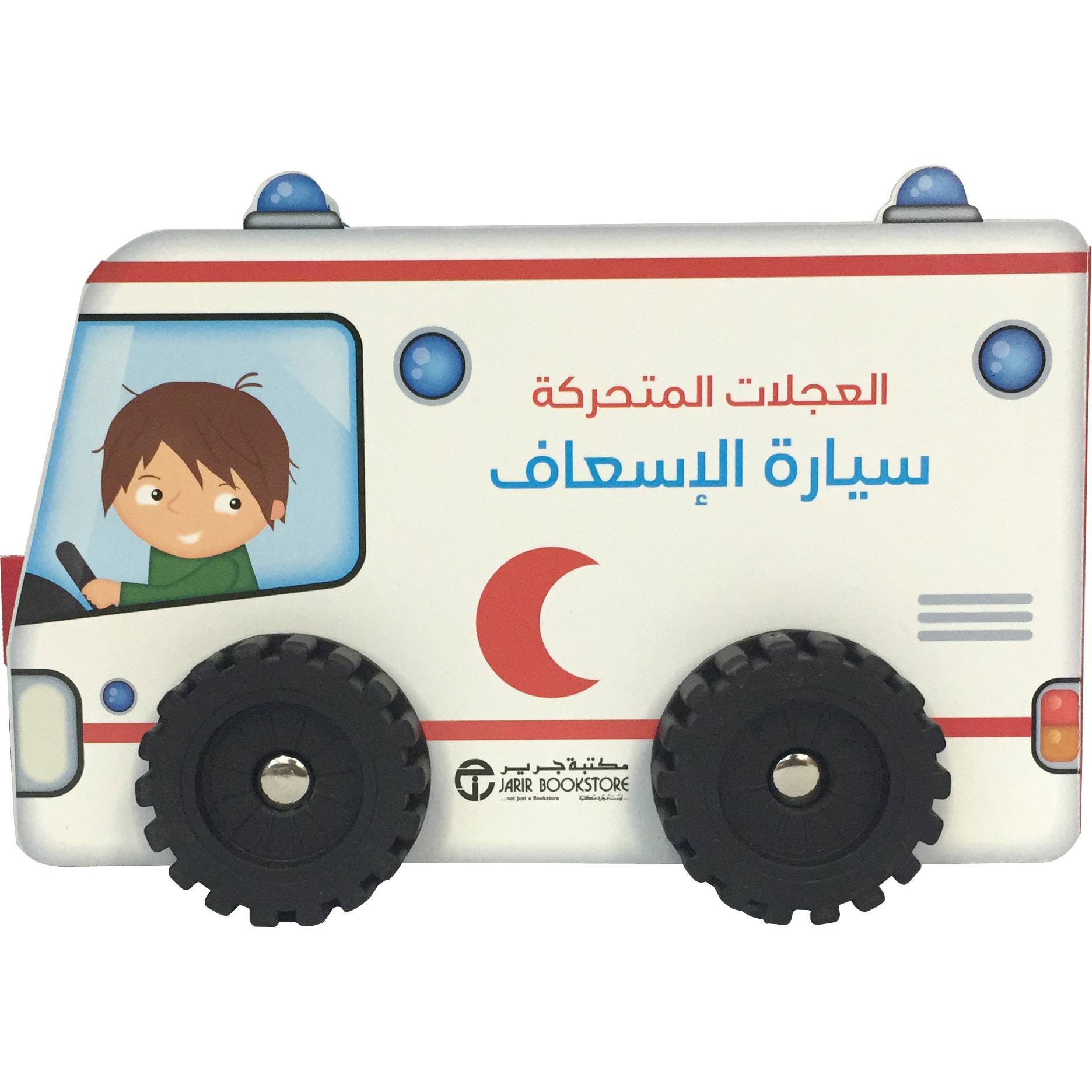 ‎العجلات المتحركة سيارة الاسعاف‎ | إصدارات مكتبة جرير | الأطفال | الكتب العربية | قصص للناشئة | 5-1 كتب ماقبل المدرسة سن | كتب المجسمة للاطفال (3 - 5) | الشحن الدولي | الأفضل مبيعاً