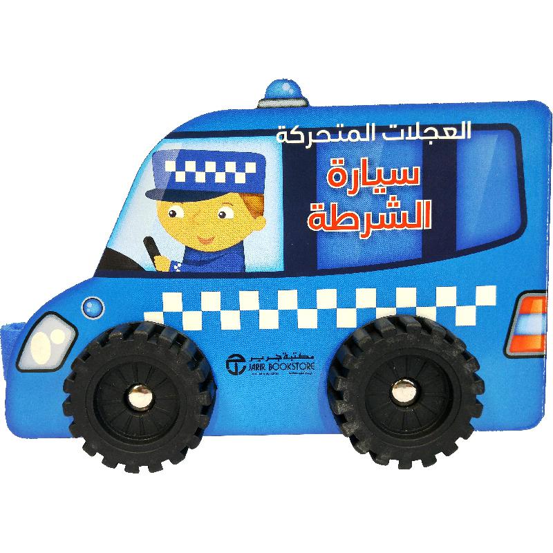 ‎العجلات المتحركة سيارة الشرطة‎ | إصدارات مكتبة جرير | الأطفال | الكتب العربية | قصص للناشئة | 5-1 كتب ماقبل المدرسة سن | كتب المجسمة للاطفال (3 - 5) | الشحن الدولي | الأفضل مبيعاً