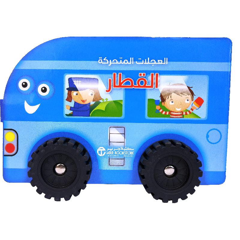 ‎العجلات المتحركة القطار‎ | إصدارات مكتبة جرير | الأطفال | الكتب العربية | قصص للناشئة | 5-1 كتب ماقبل المدرسة سن | كتب المجسمة للاطفال (3 - 5) | الشحن الدولي | الأفضل مبيعاً