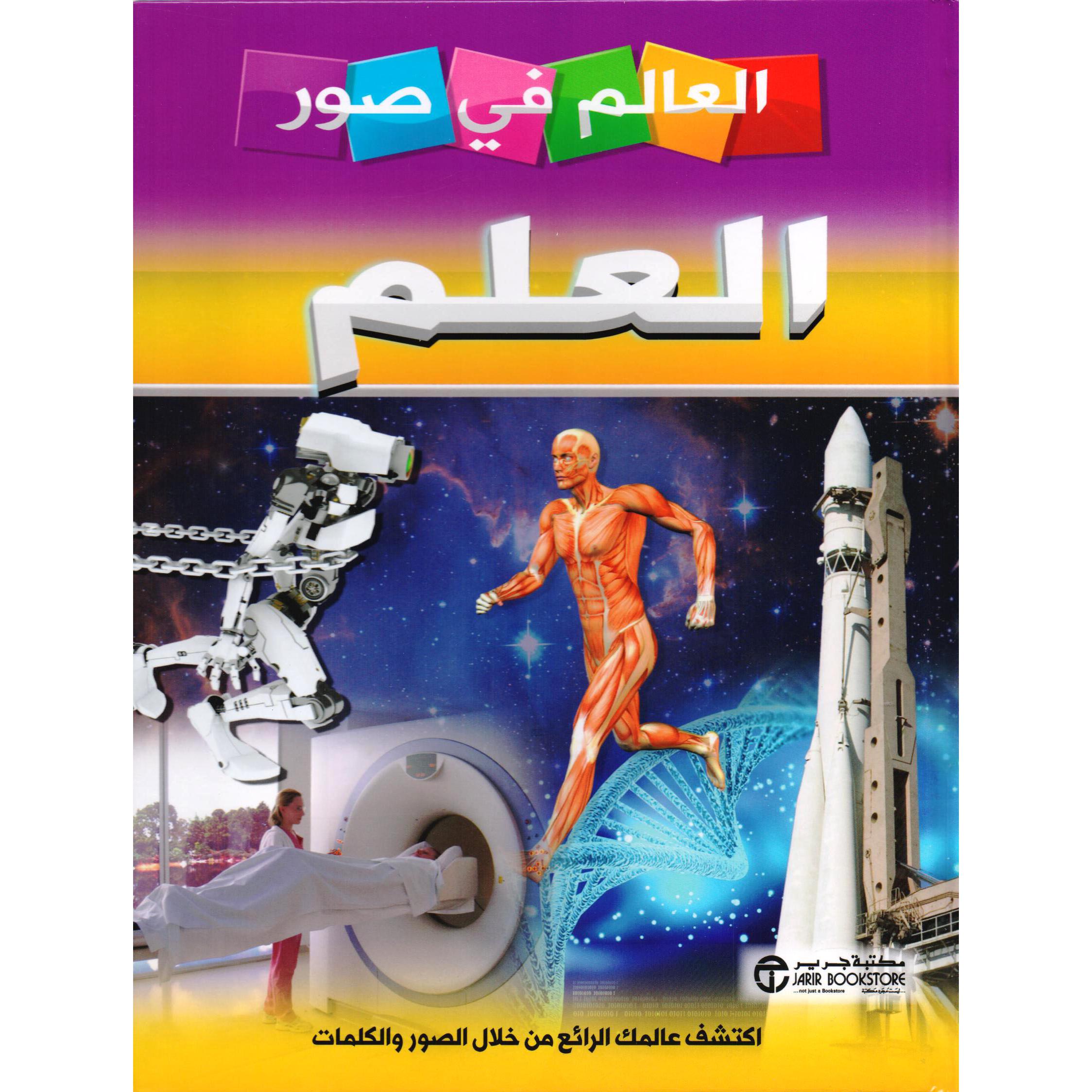 ‎العالم في صور العلم‎ | إصدارات مكتبة جرير | الكتب العربية | الأطفال | موسوعات علمية للاطفال (8+) | الشحن الدولي