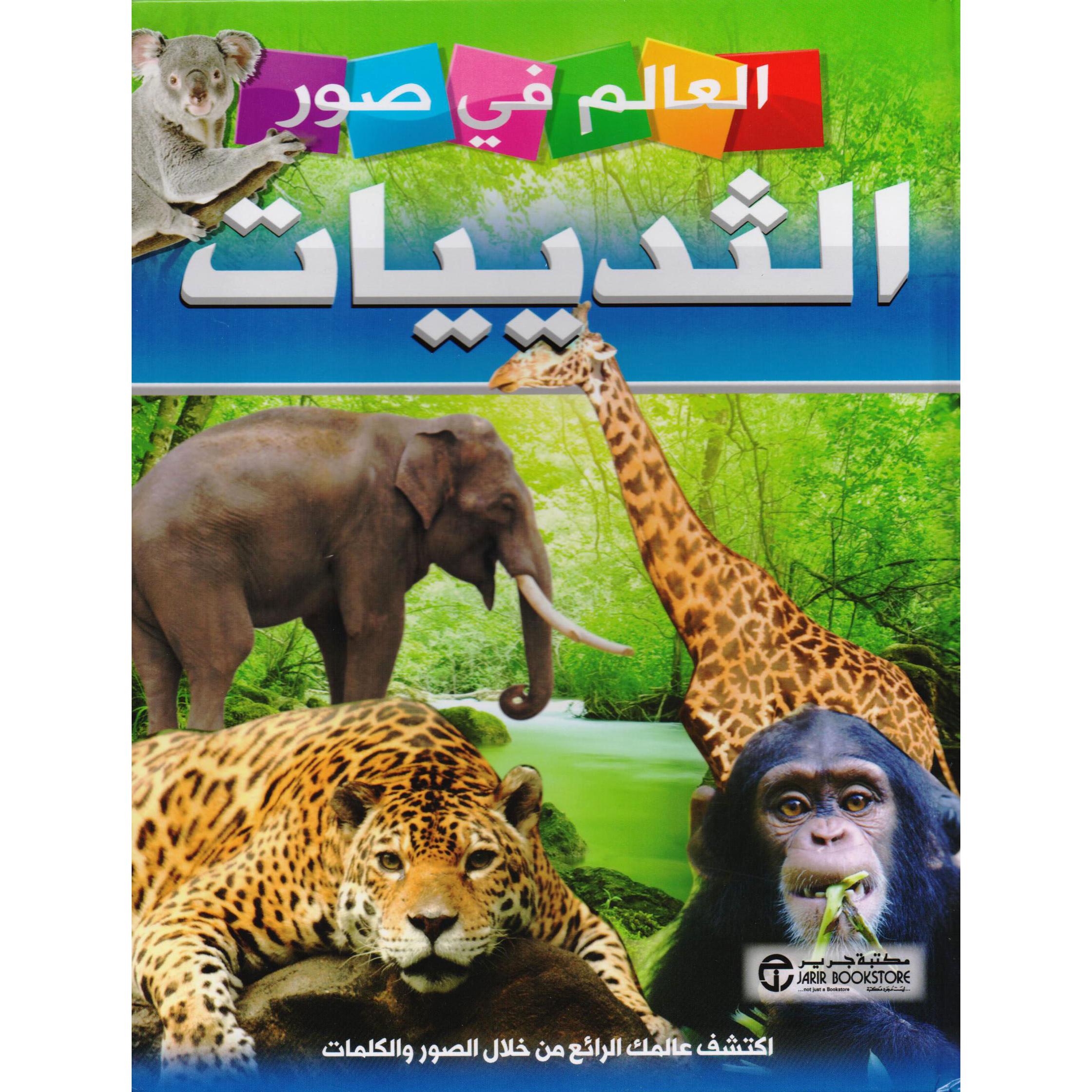 ‎العالم في صور الثدييات‎ | إصدارات مكتبة جرير | الكتب العربية | الأطفال | موسوعات علمية للاطفال (8+) | الشحن الدولي