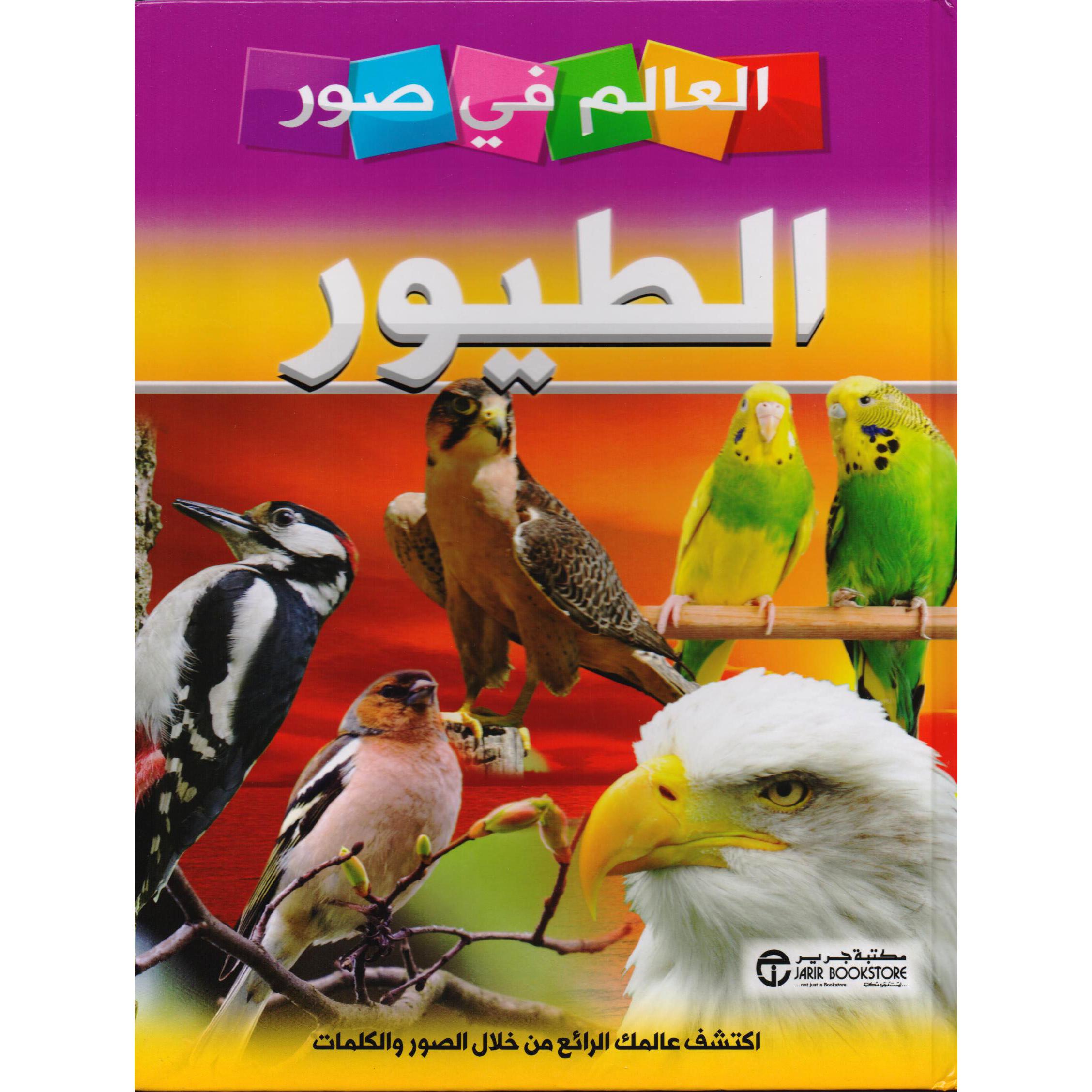العالم في صور الطيور | Jarir Publications Books | Arabic Books | Children Books | Children Encyclopedia (8+) | Global Shipping