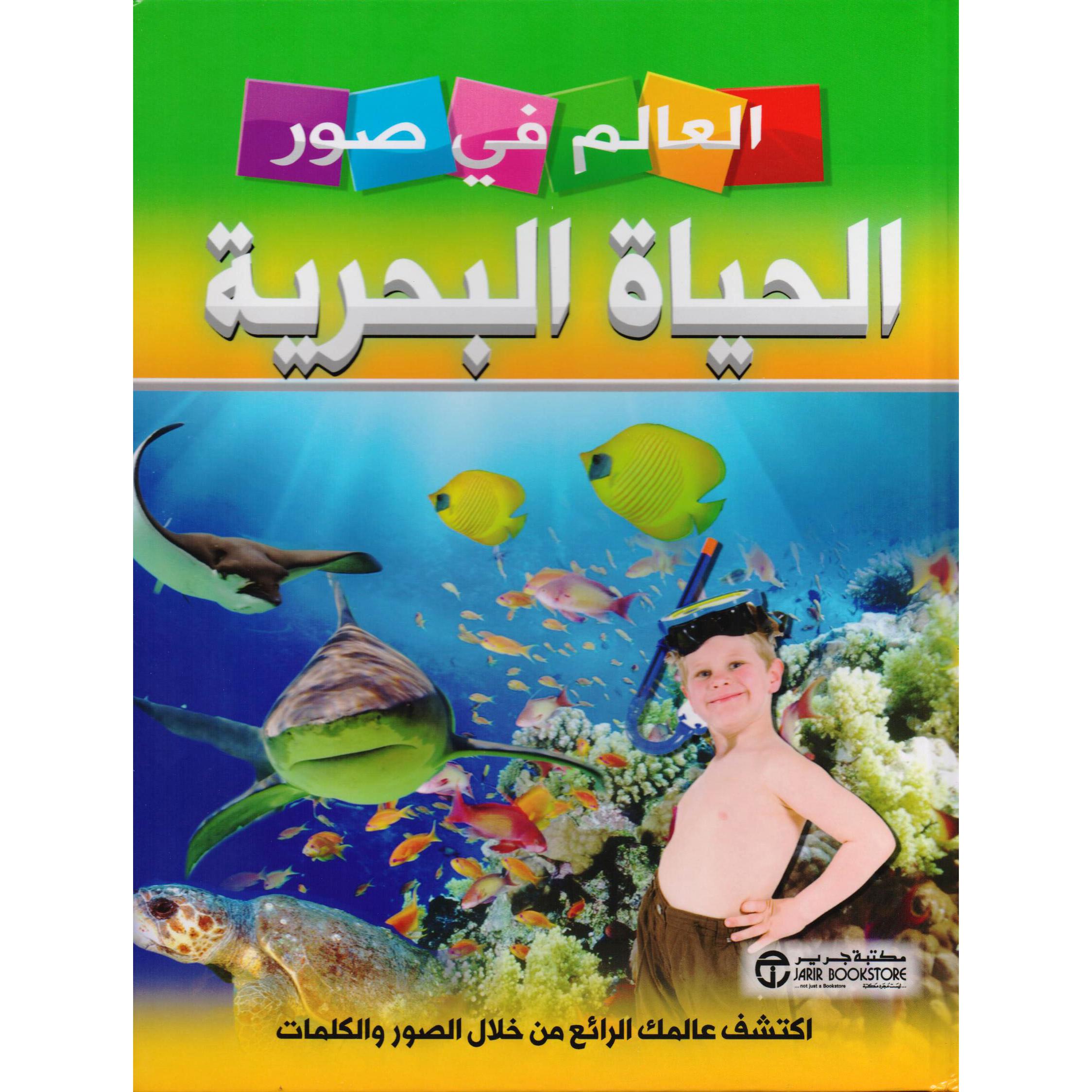 ‎العالم في صور الحياة البحرية‎ | إصدارات مكتبة جرير | الكتب العربية | الأطفال | موسوعات علمية للاطفال (8+) | الشحن الدولي