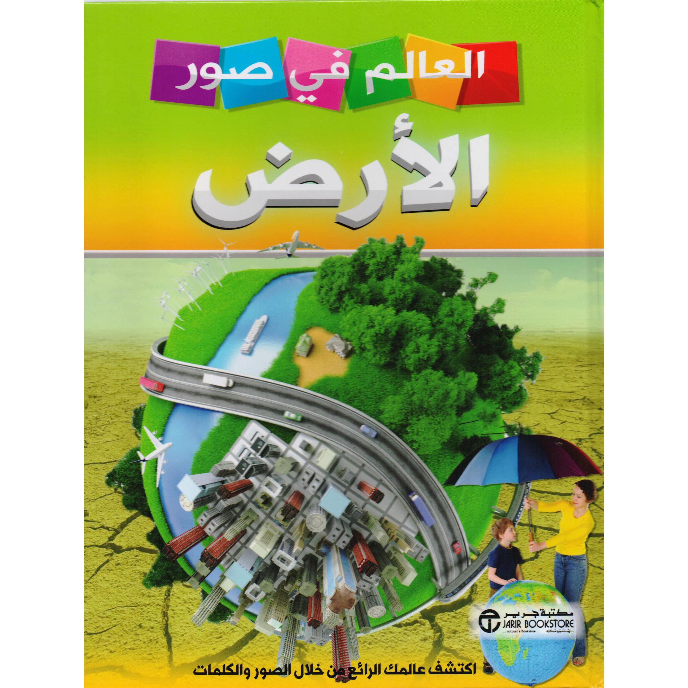 ‎ العالم في صور الارض‎ | إصدارات مكتبة جرير | الكتب العربية | الأطفال | موسوعات علمية للاطفال (8+) | الشحن الدولي