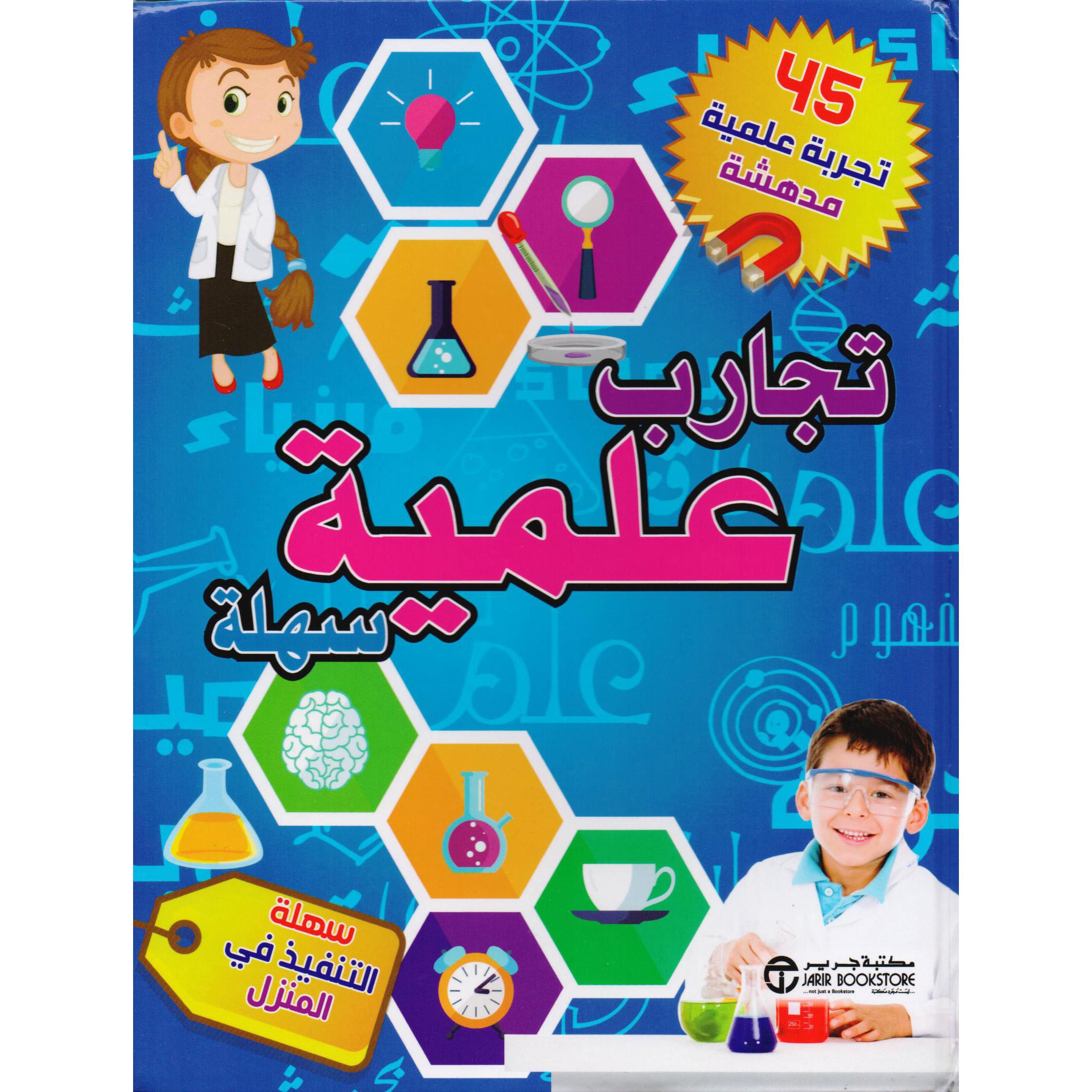 ‎تجارب علمية سهلة 45 تجربة علمية مدهشة‎ | إصدارات مكتبة جرير | الكتب العربية | الأطفال | موسوعات علمية للاطفال (8+) | الشحن الدولي