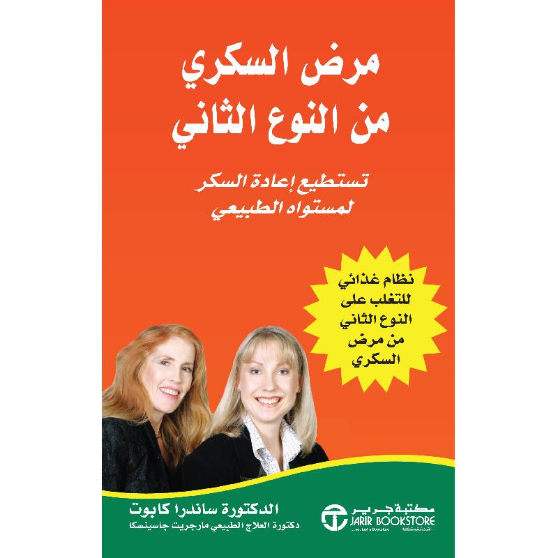 ‎مرض السكري من النوع الثاني تستطيع اعادة السكر لمستواه الطبيعي‎ | إصدارات مكتبة جرير | الصحة واللياقة | الكتب العربية | الصحة العامة والتغذية والحمية | الشحن الدولي