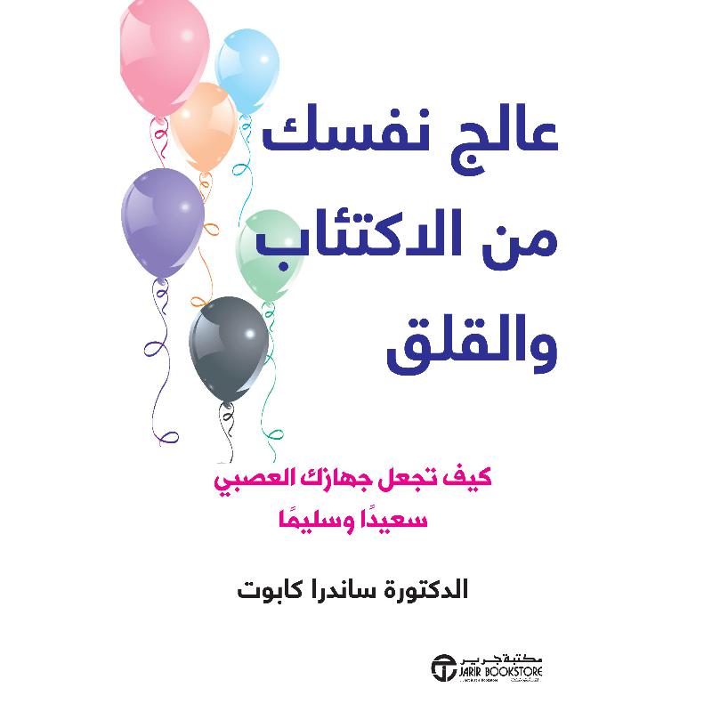 عالج نفسك من الاكتئاب والقلق كيف تجعل جهازك العصبي سعيدا | Jarir Publications Books | Arabic Books | Global Shipping | Politics & Social Sciences | Psychology