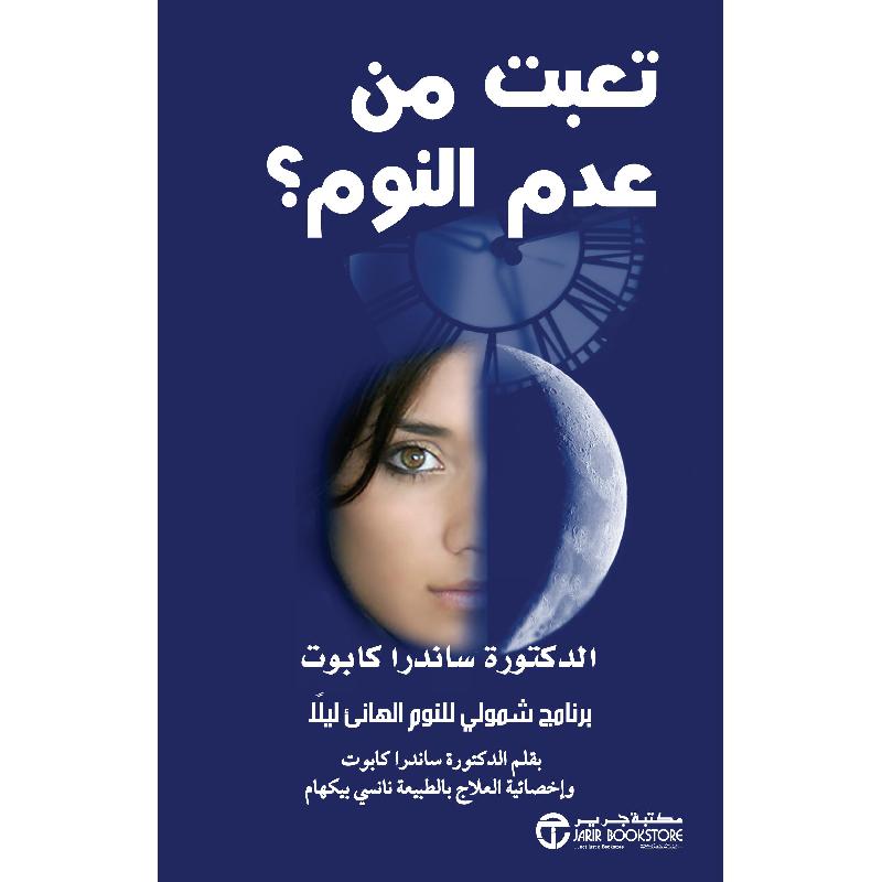 تعبت من عدم النوم برنامج شمولي للنوم الهانىء ليلا