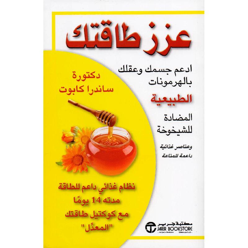 عزز طاقتك ادعم جسمك وعقلك بالهرمونات الطبيعية المضادة للشيخوخة | Jarir Publications Books | Best Sellers | Health & Fitness | Arabic Books | Health, Fitness & Dieting | Global Shipping | Clearance Offers