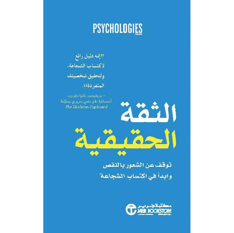‎الثقة الحقيقة توقف عن الشعور بالنقص وابدأ في اكتساب الشجاعة‎ | إصدارات مكتبة جرير | الأفضل مبيعاً | تطوير الذات | تطوير الذات | الكتب العربية | الشحن الدولي | عروض التصفية