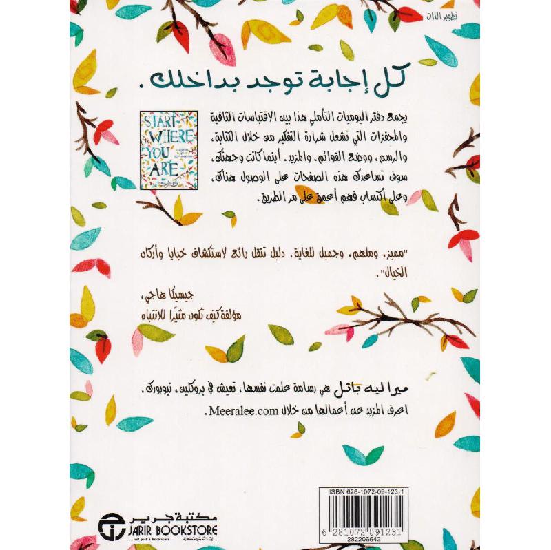 ابدأ من حيث أنت دفتر يوميات للاستكشاف الذاتي | Jarir Publications Books | Arabic Books | Global Shipping | Self Development | Self Improvement | Best Sellers ابدأ من حيث أنت دفتر يوميات للاستكشاف الذاتي | Jarir Publications Books | Arabic Books | Global Shipping | Self Development | Self Improvement | Best Sellers