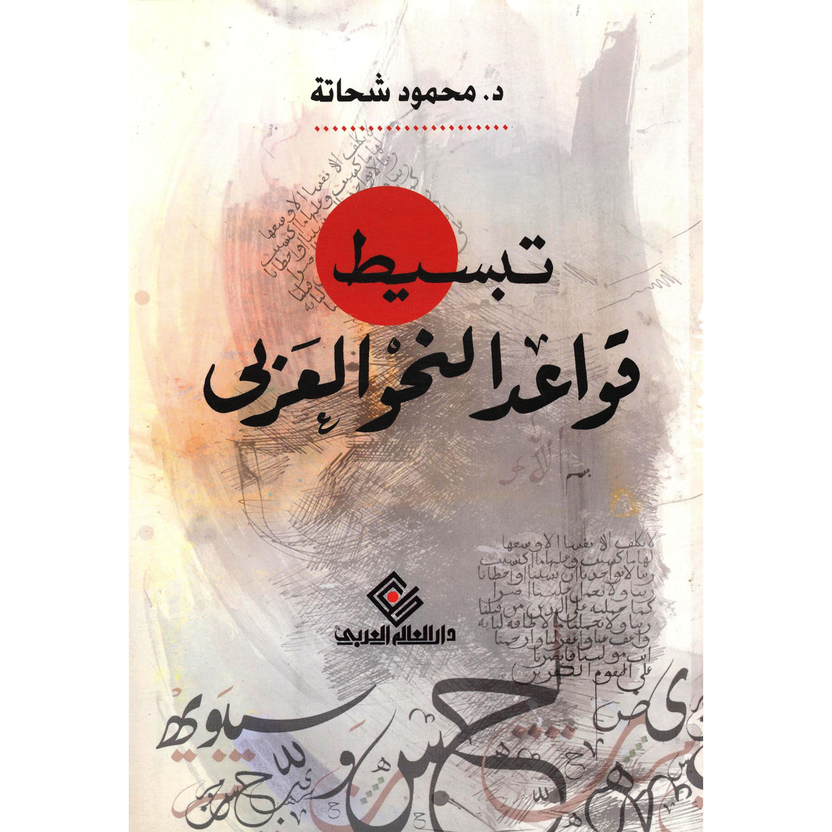 تبسيط قواعد النحو العربي