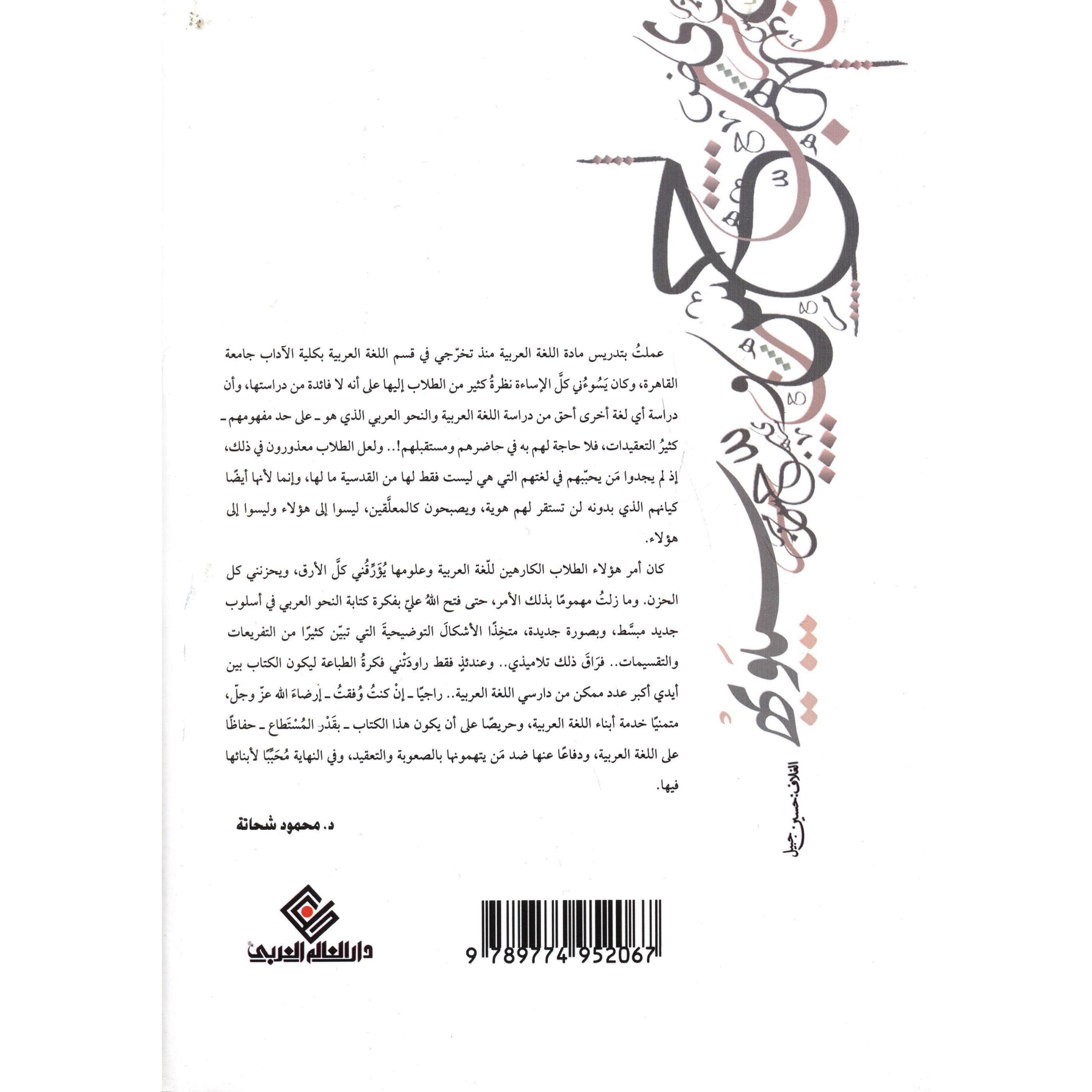 تبسيط قواعد النحو العربي