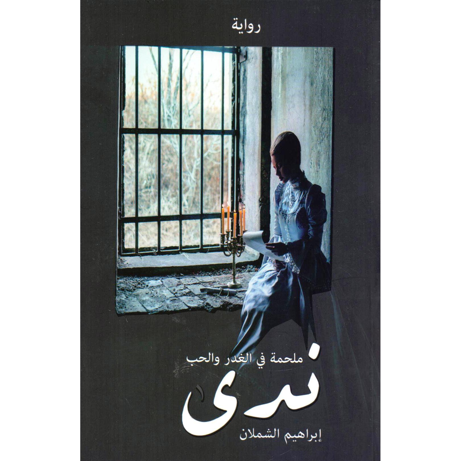 ‎ندى ملحمة في الغدر والحب‎ | الكتب العربية | الأدب والشعر | الروايات الخيالية