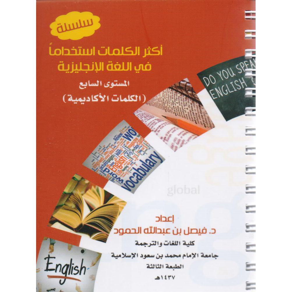 أكثر الكلمات استخدام المستوى السابع الكلمات الاكاديمية