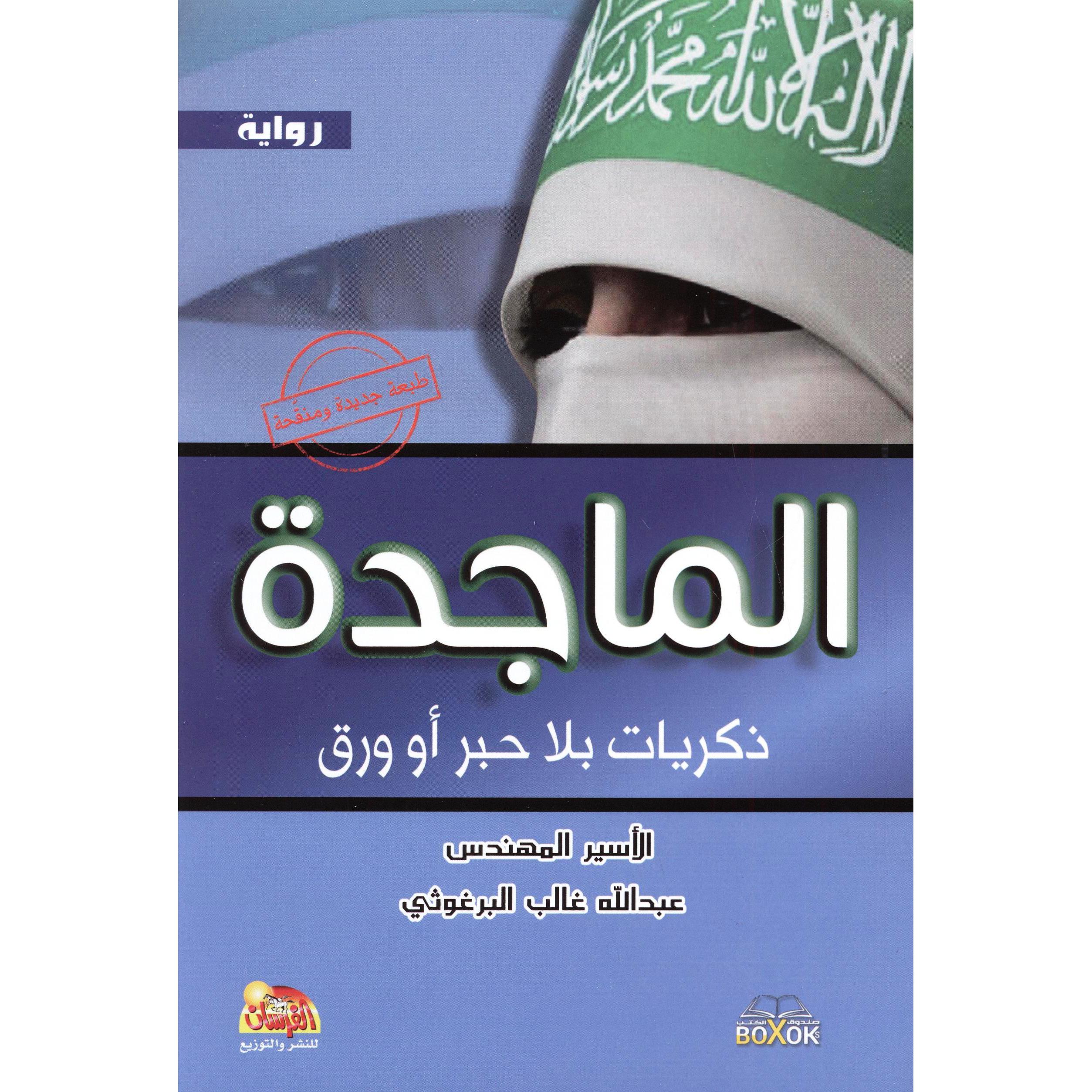 ‎الماجدة ذكريات بلا حبر أو ورق‎ | الكتب العربية | الأدب والشعر | الروايات الخيالية