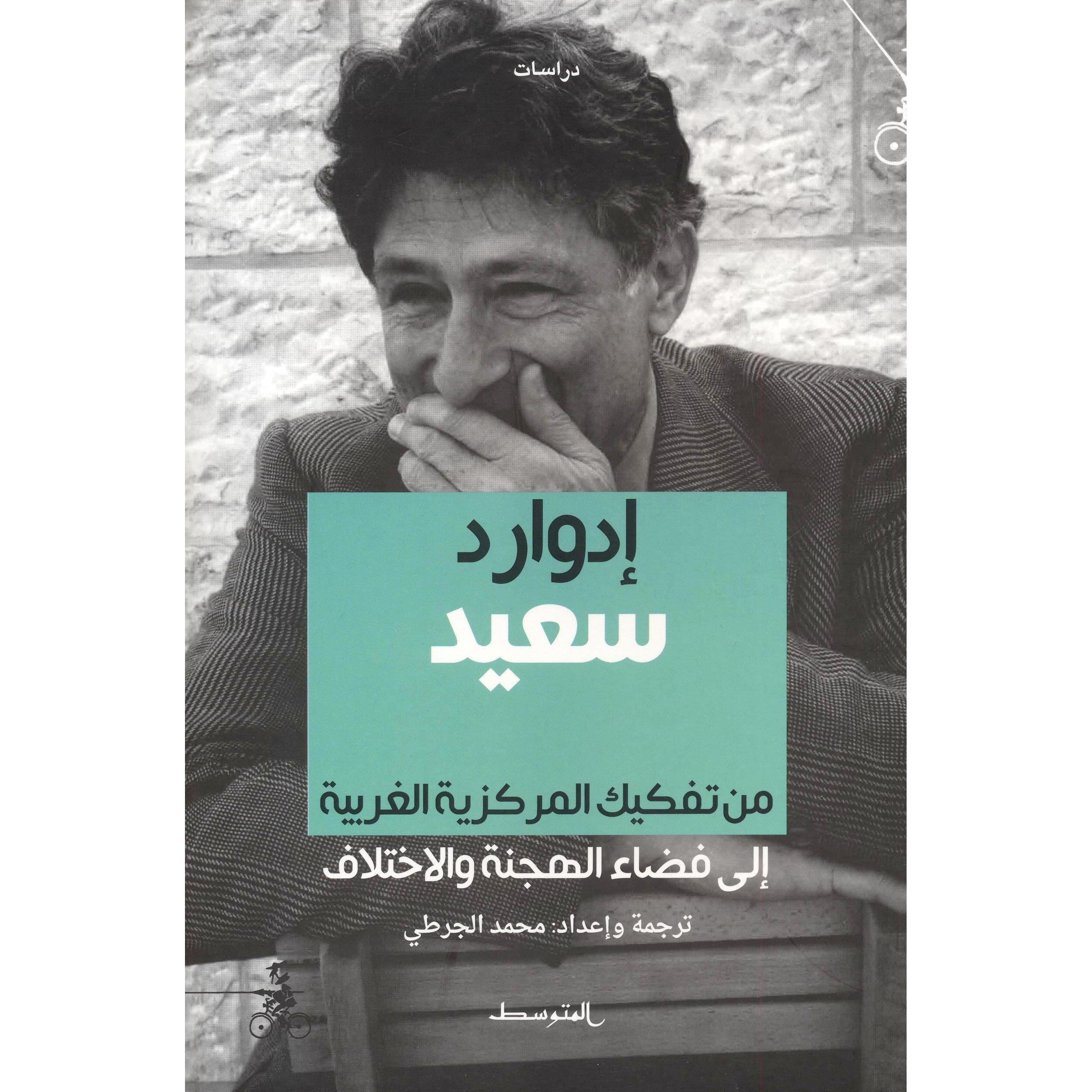 ادوارد سعيد من تفكيك المركزية الغربية الي فضاء الهجنة والاختلاف
