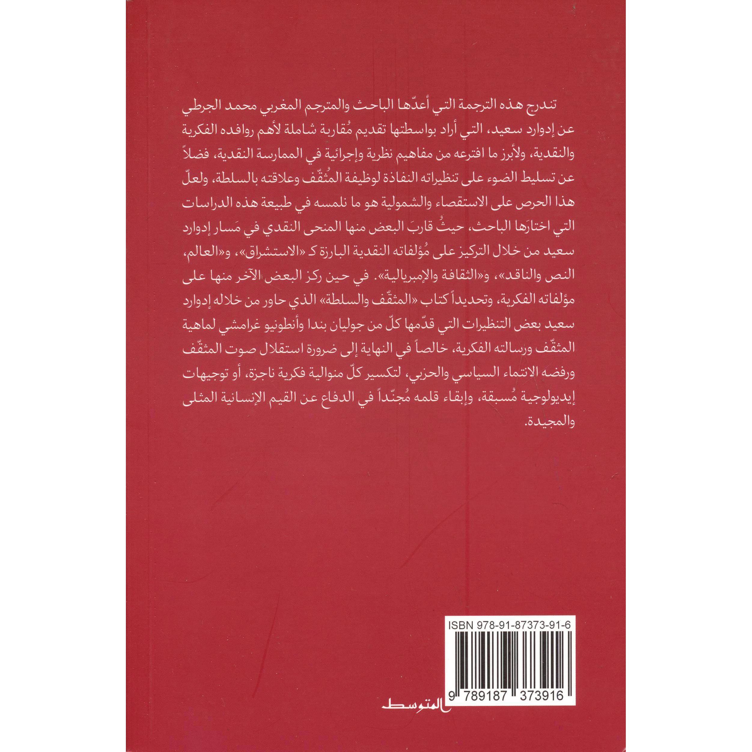 ادوارد سعيد من تفكيك المركزية الغربية الي فضاء الهجنة والاختلاف