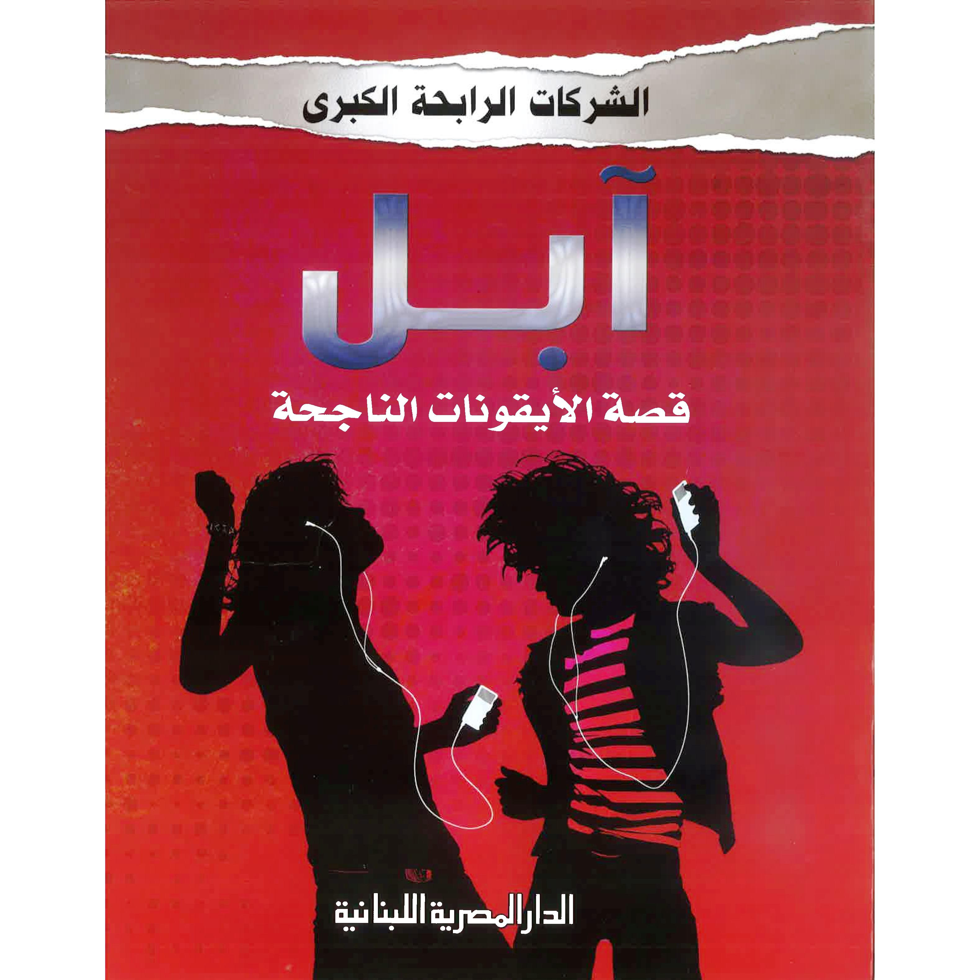 ‎آبل قصة الايقونات الناجحة‎ | الأطفال | الكتب العربية | المراجع والموسوعات | موسوعات علمية للاطفال (8+)