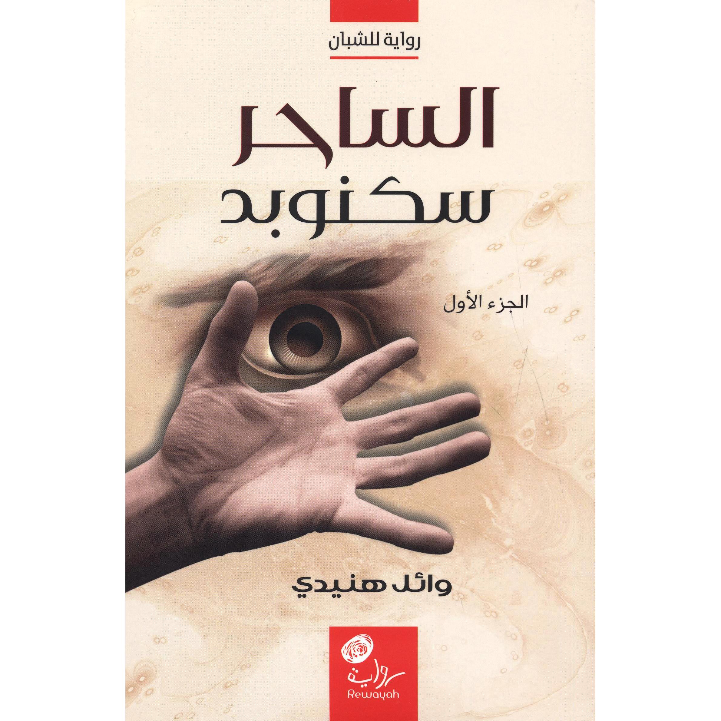 ‎الساحر سكنوبد الجزء الاول‎ | الكتب العربية | الأدب والشعر | الروايات الخيالية