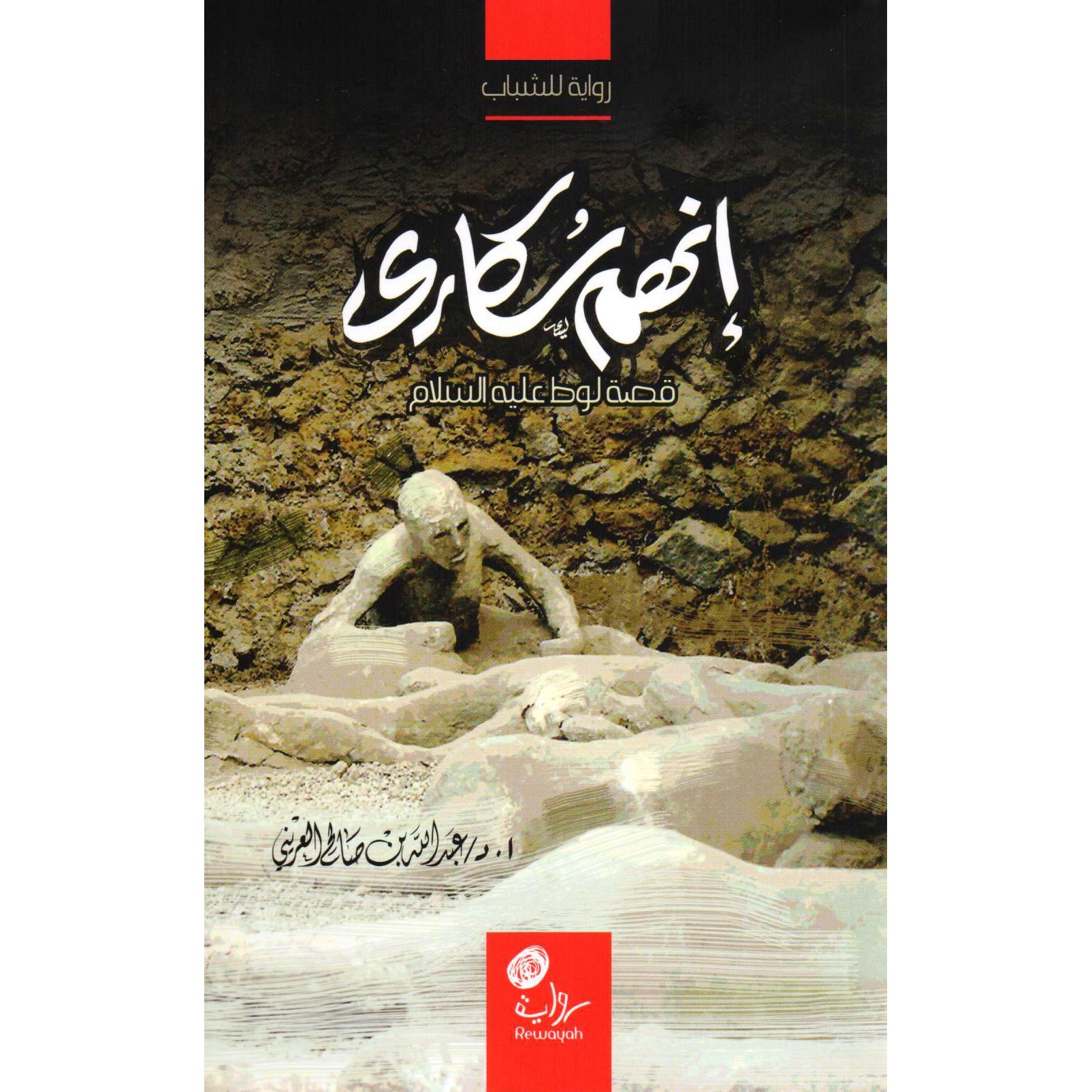 ‎انهم سكارى قصة لوط عليه السلام‎ | الكتب العربية | الأدب والشعر | الروايات الخيالية