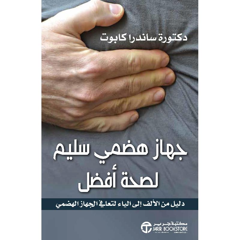 ‎جهاز هضمي سليم لصحة أفضل‎ | إصدارات مكتبة جرير | الصحة واللياقة | الكتب العربية | الصحة العامة والتغذية والحمية | عروض التصفية