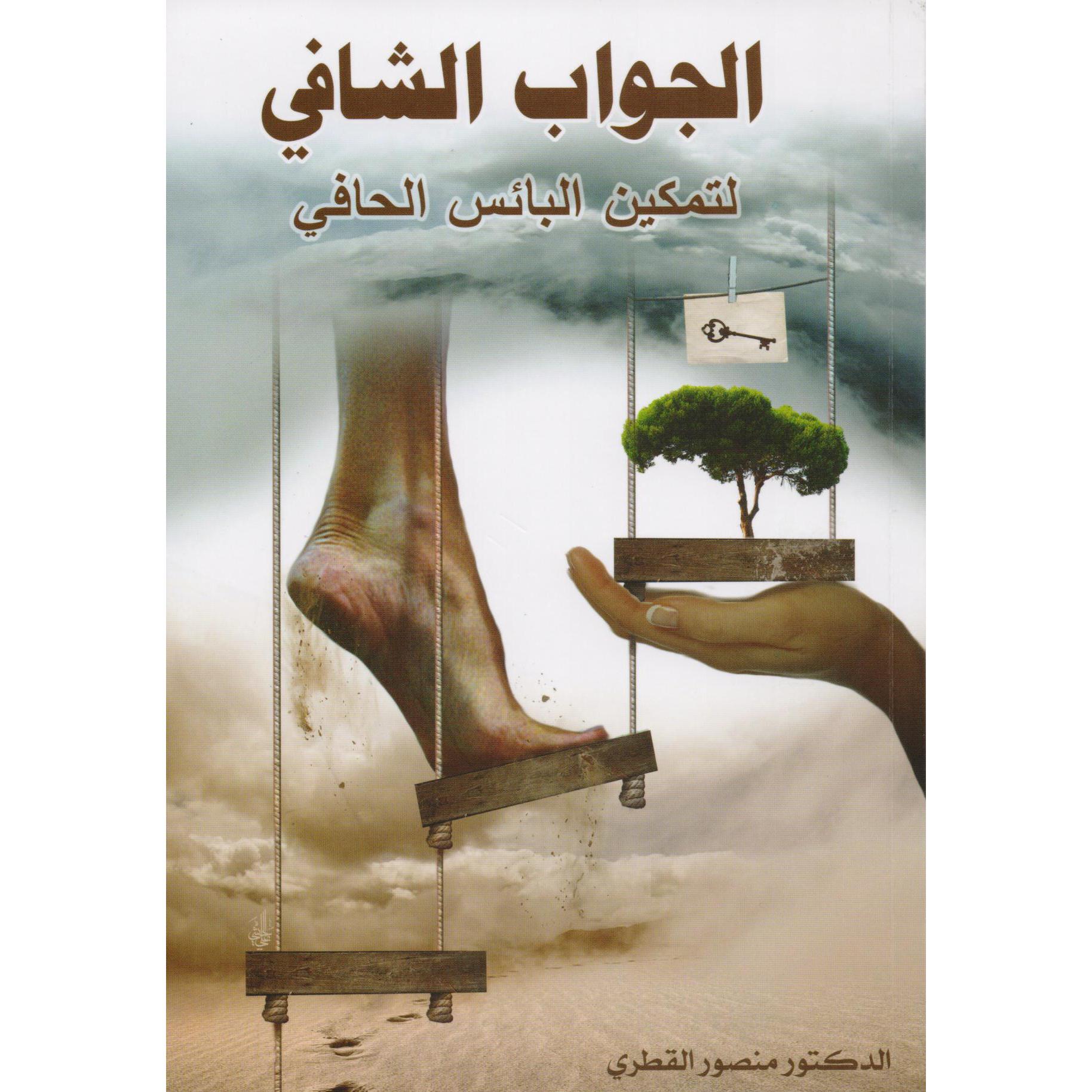 الجواب الشافي لتمكين البائس الحافي