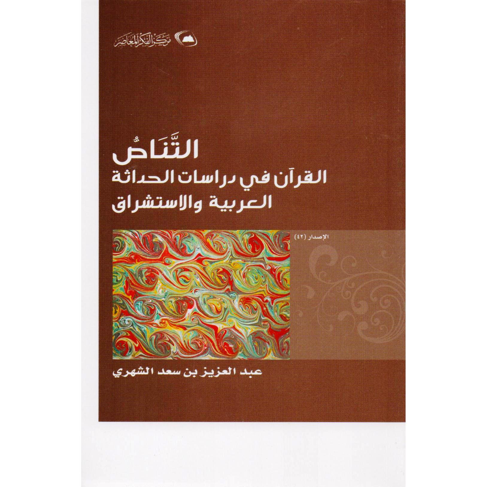 التناص القرآن في دراسات الحداثة العربية والاستشراق | Islamic & Religion Books | Books on Islam | Quran & Tafseer | Arabic Books | Global Shipping