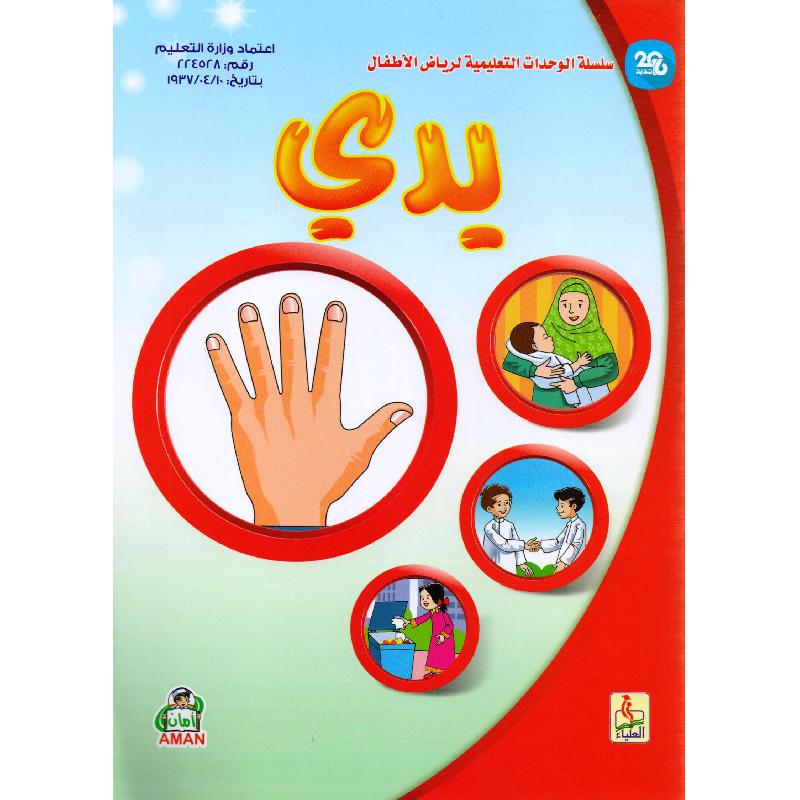 ‎يدي‎ | الأطفال | كتب أطفال | الكتب العربية | الشحن الدولي | 9-6 كتب للناشئة سن | قصص للاطفال (5 - 8)