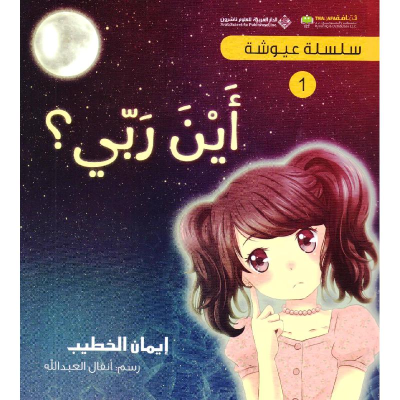 1‎ أين ربي | الأطفال | الكتب العربية | الشحن الدولي | كتب أطفال | 9-6 كتب للناشئة سن | قصص للاطفال (5 - 8)