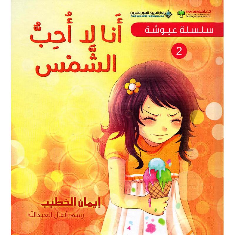 2‎ أنا لا أحب الشمس | الأطفال | الكتب العربية | الشحن الدولي | كتب أطفال | 9-6 كتب للناشئة سن | قصص للاطفال (5 - 8)