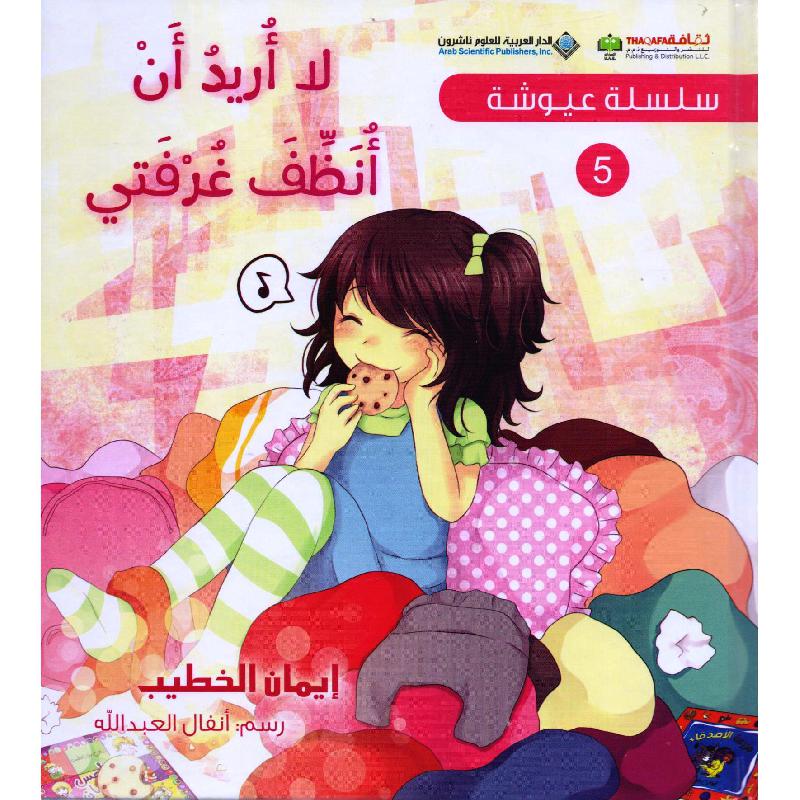 ‎5‎ لا أريد أن أنظف غرفتي سلسلة عيوشة‎ | الأطفال | الكتب العربية | الشحن الدولي | كتب أطفال | 9-6 كتب للناشئة سن | قصص للاطفال (5 - 8)