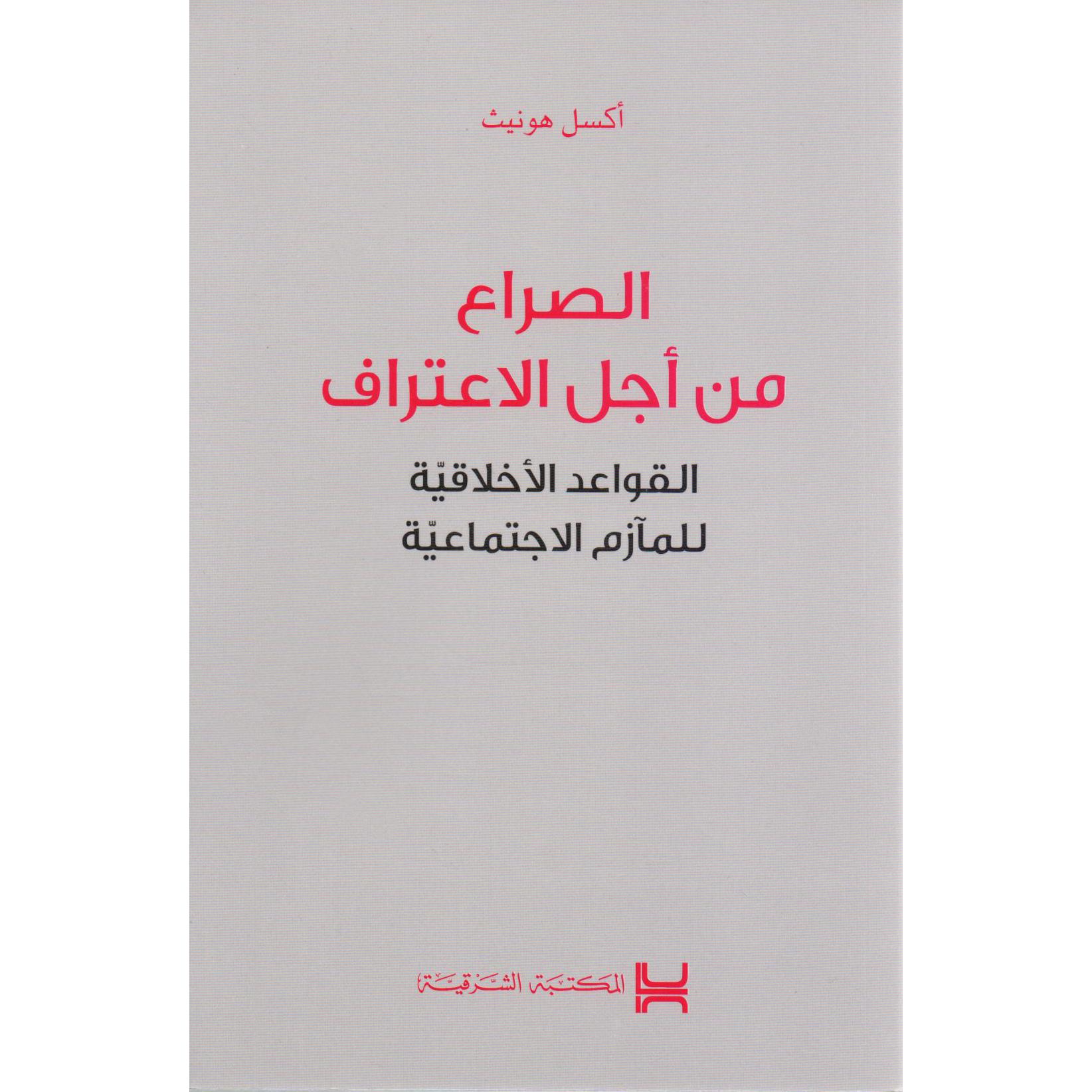 الصراع من أجل الاعتراف