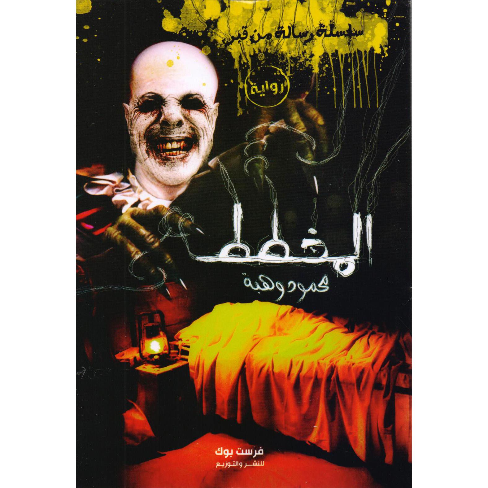 المخطط سلسلة رسالة من قبر | Arabic Books | Global Shipping | Fiction & Literature | Fiction