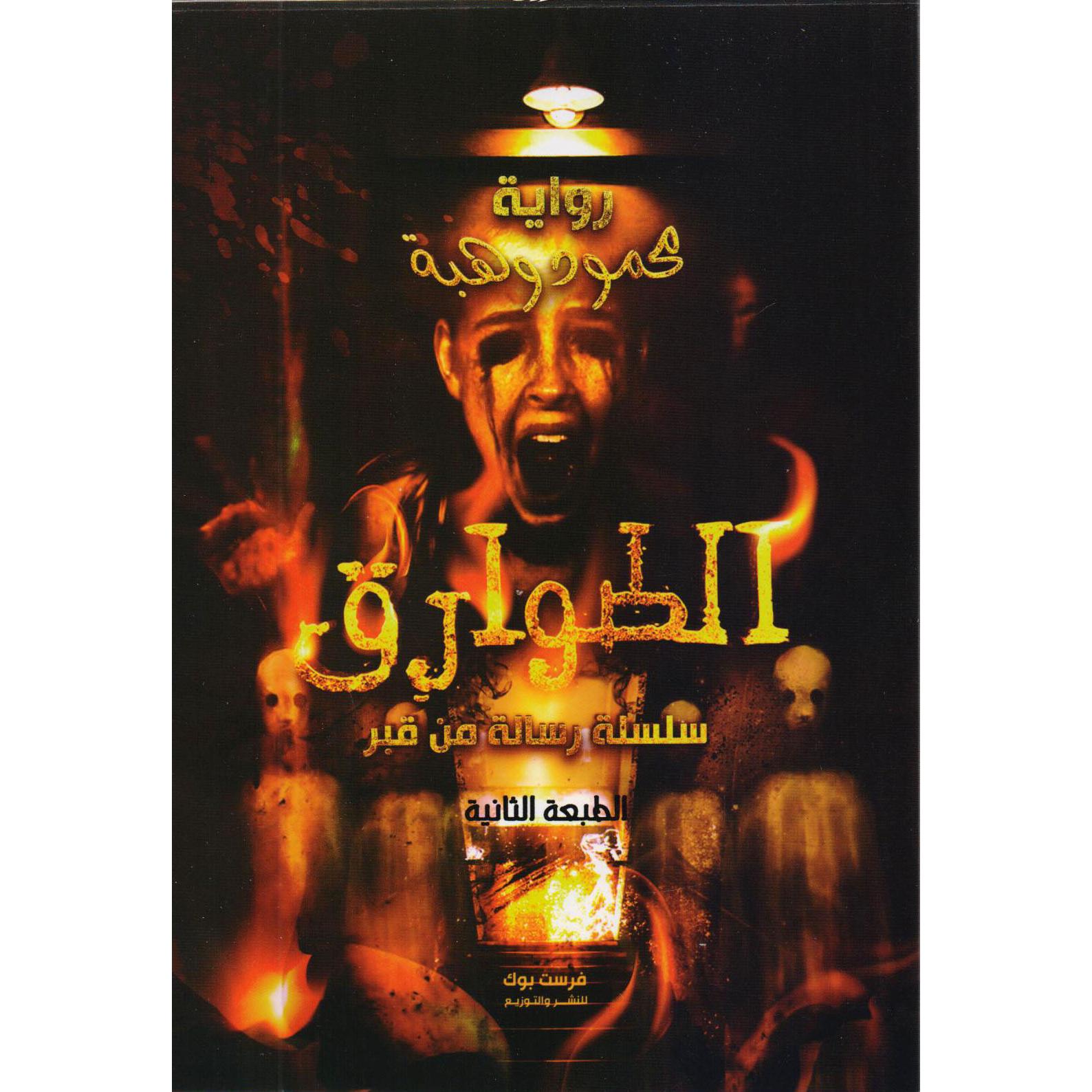 ‎الطوارق سلسلة رسالة من قبر‎ | الكتب العربية | الشحن الدولي | الأدب والشعر | الروايات الخيالية