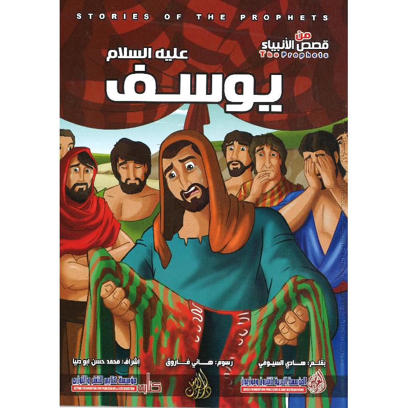 ‎يوسف عليه السلام سلسلة من قصص الانبياء‎ | الأطفال | كتب أطفال | الكتب العربية | 9-6 كتب للناشئة سن | قصص للاطفال (5 - 8)