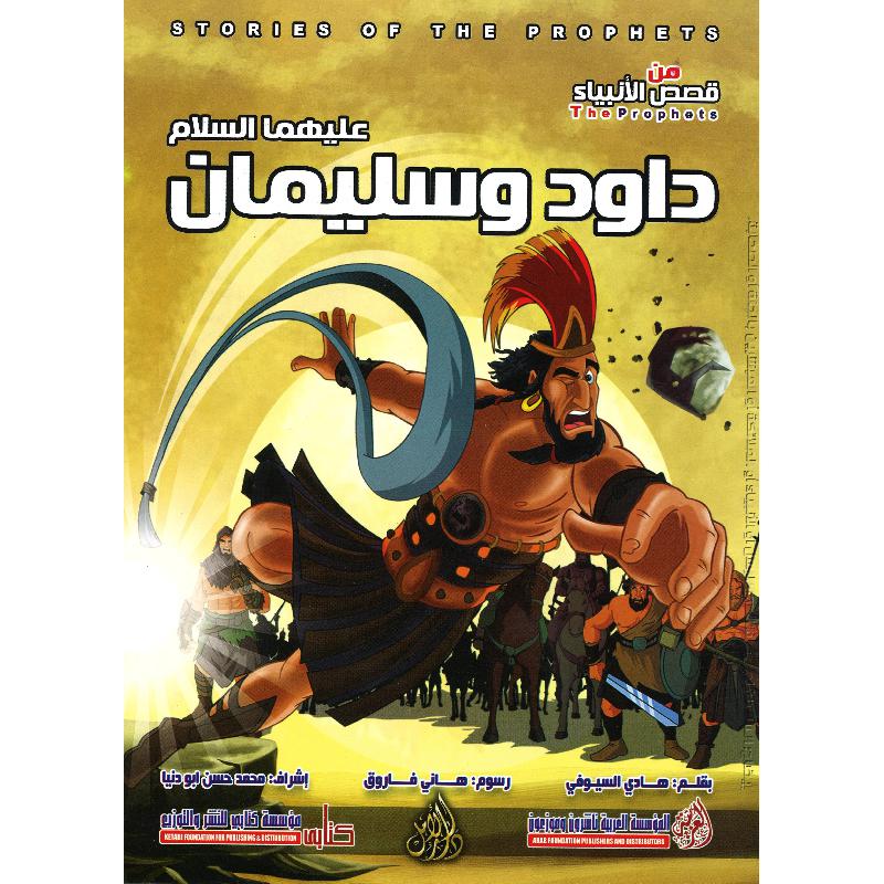 ‎داود وسليمان عليهما السلام سلسلة من قصص الانبياء‎ | كتب أطفال دينية | الأطفال | الكتب العربية | كتب اطفال دينية (8+)