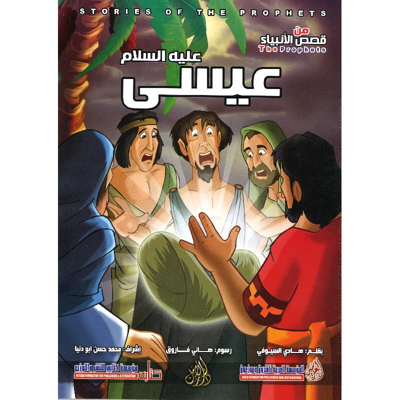 ‎عيسى عليه السلام سلسلة من قصص الا نبياء‎ | كتب أطفال دينية | الأطفال | الكتب العربية | كتب اطفال دينية (8+)