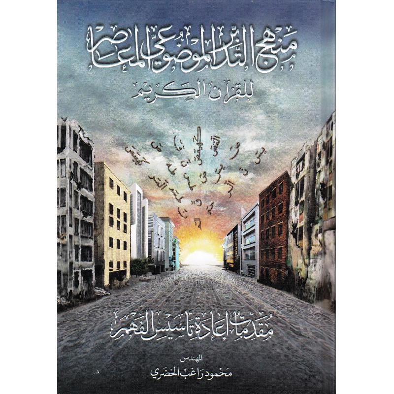 ‎منهج التدبر الموضوعي المعاصر للقرآن الكريم‎ | الاسلامية والدينية | دراسات اسلامية | القرآن وعلوم التفسير | الكتب العربية