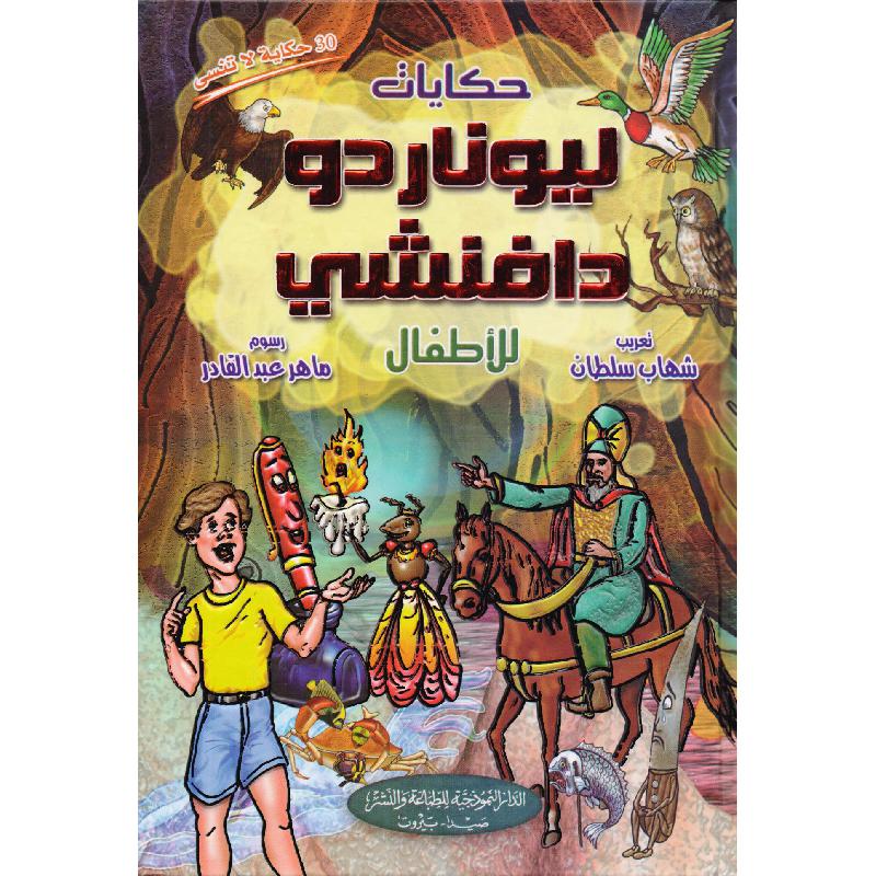 ‎حكايات ليوناردو دافنشي‎ | الأطفال | الكتب العربية | كتب أطفال | 9-6 كتب للناشئة سن | قصص للاطفال (5 - 8)
